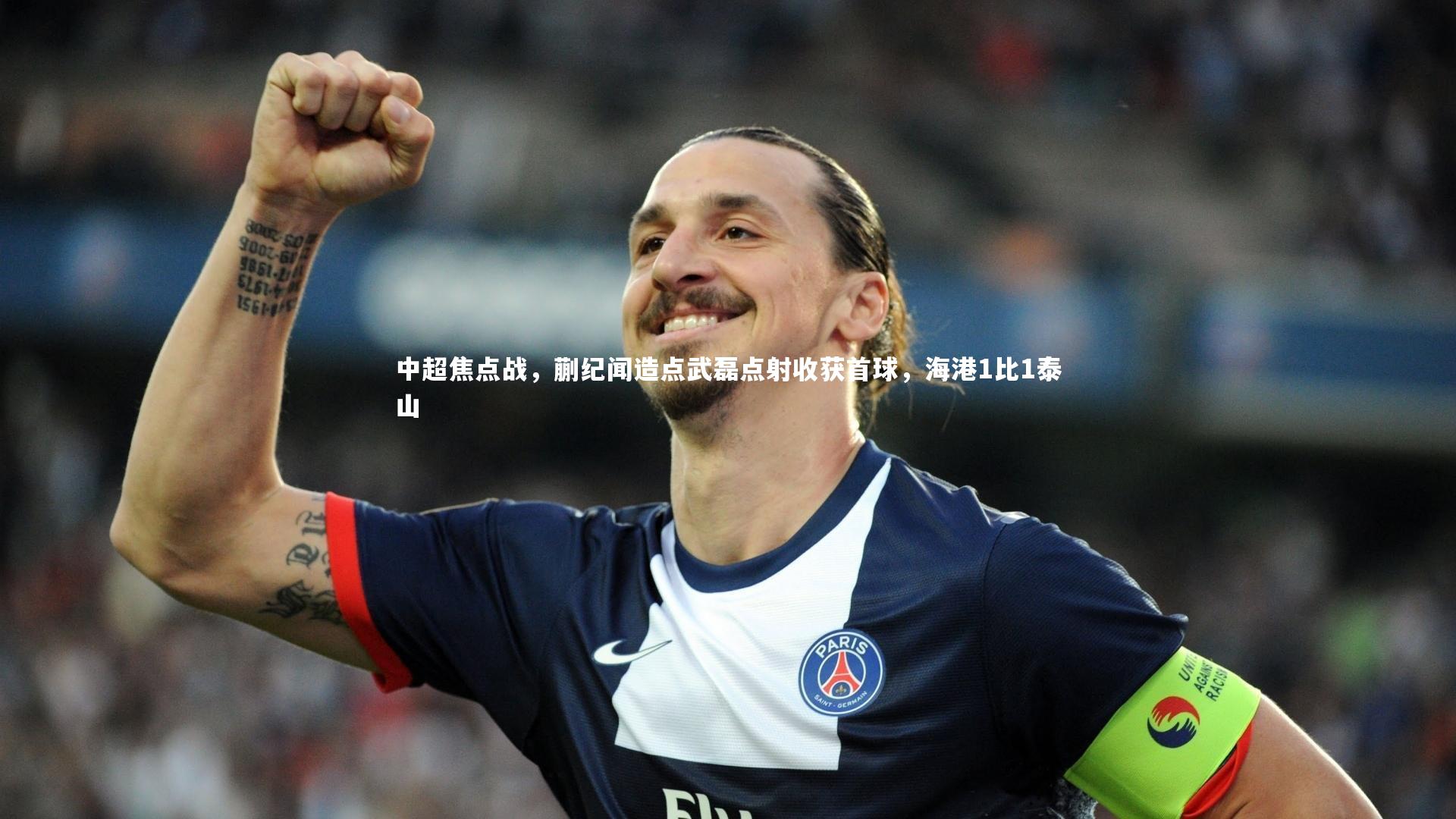 中超焦点战,蒯纪闻造点武磊点射收获首球,海港1比1泰山
