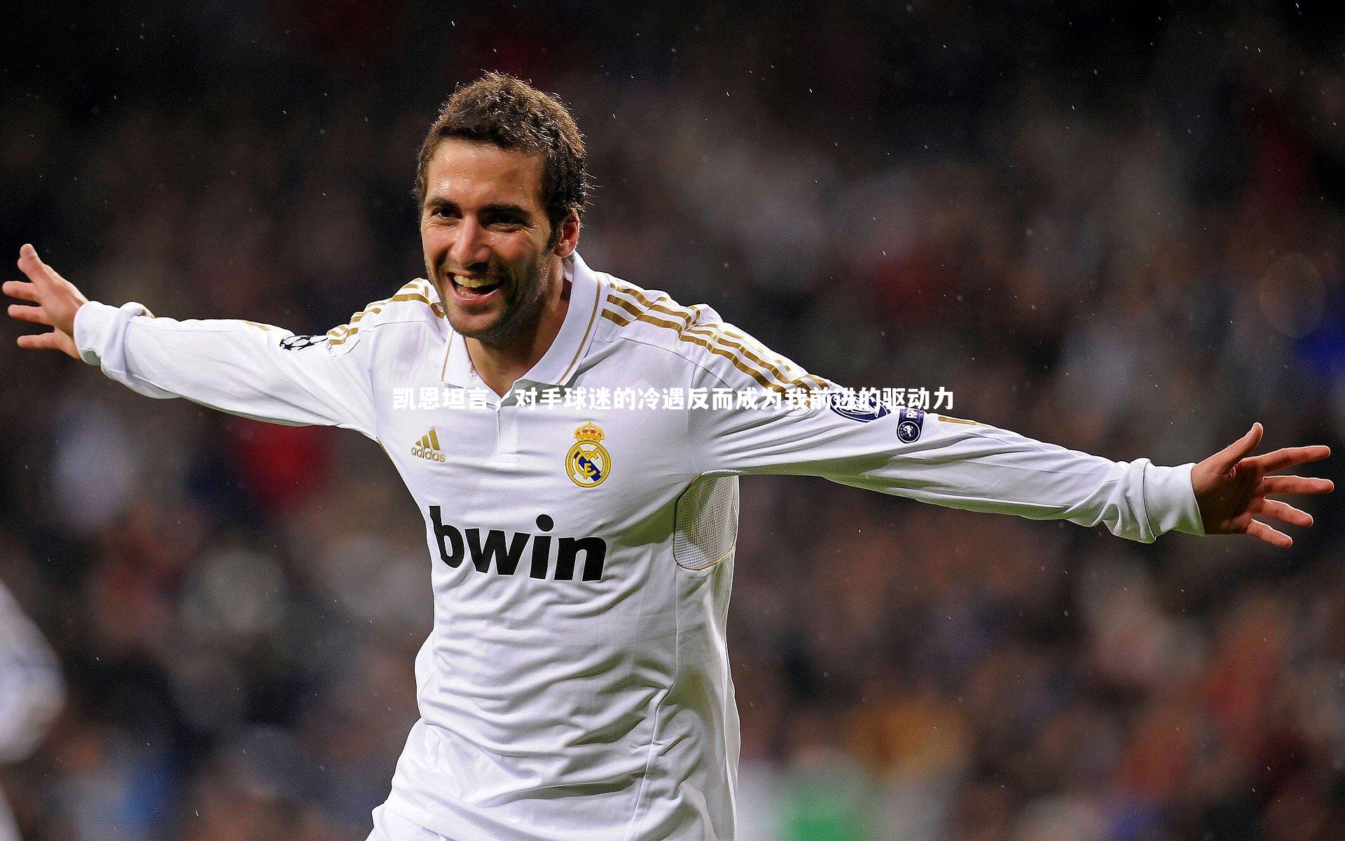 凯恩坦言,对手球迷的冷遇反而成为我前进的驱动力