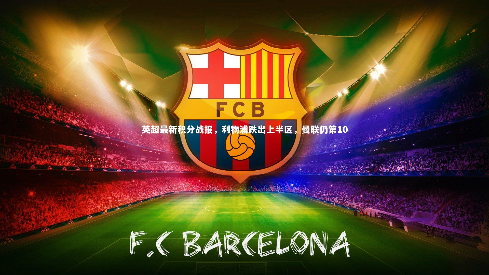 英超最新积分战报,利物浦跌出上半区,曼联仍第10