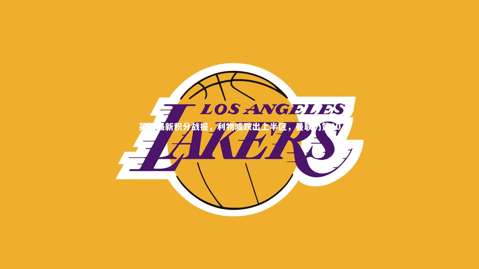 英超最新积分战报,利物浦跌出上半区,曼联仍第10