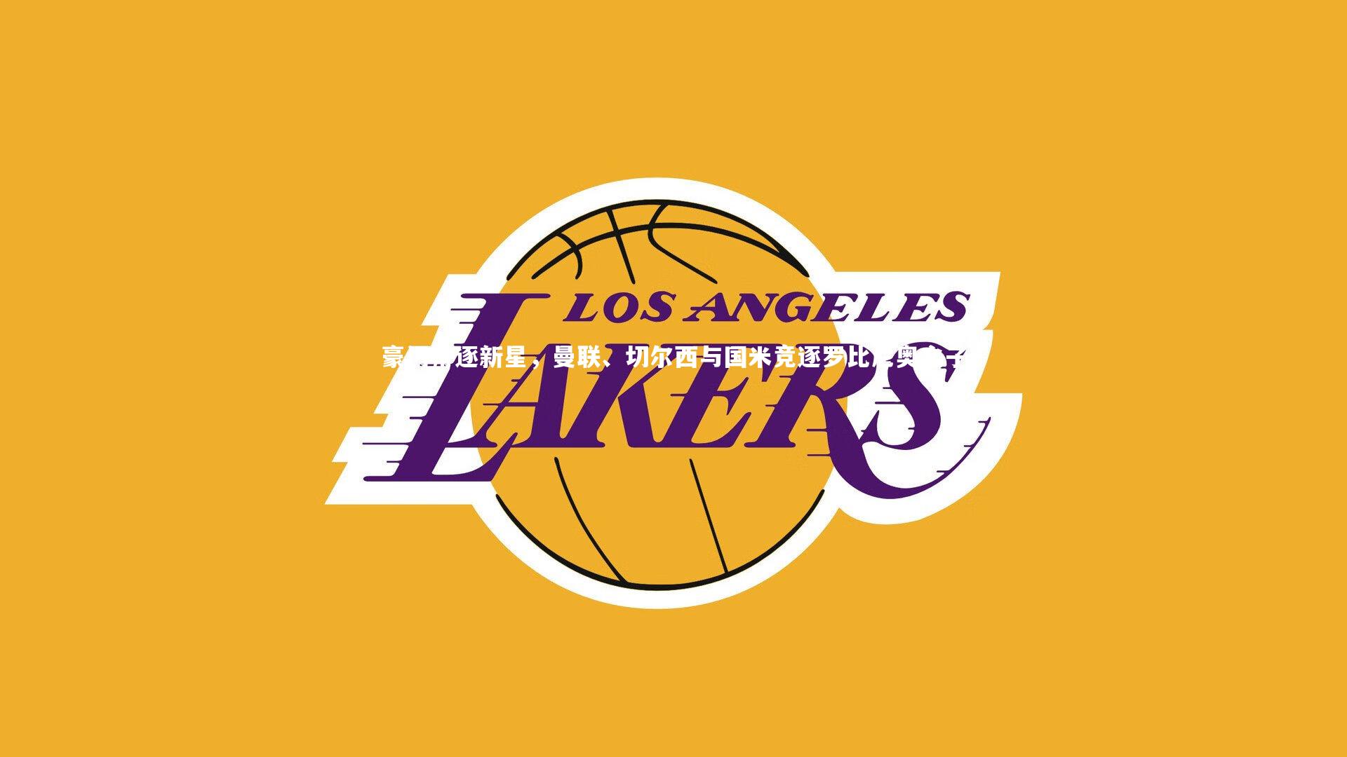 豪门角逐新星，曼联、切尔西与国米竞逐罗比尼奥之子