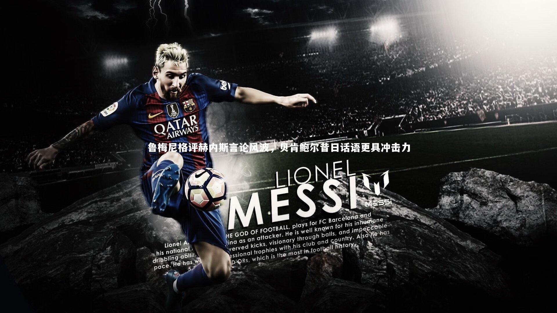 鲁梅尼格评赫内斯言论风波,贝肯鲍尔昔日话语更具冲击力