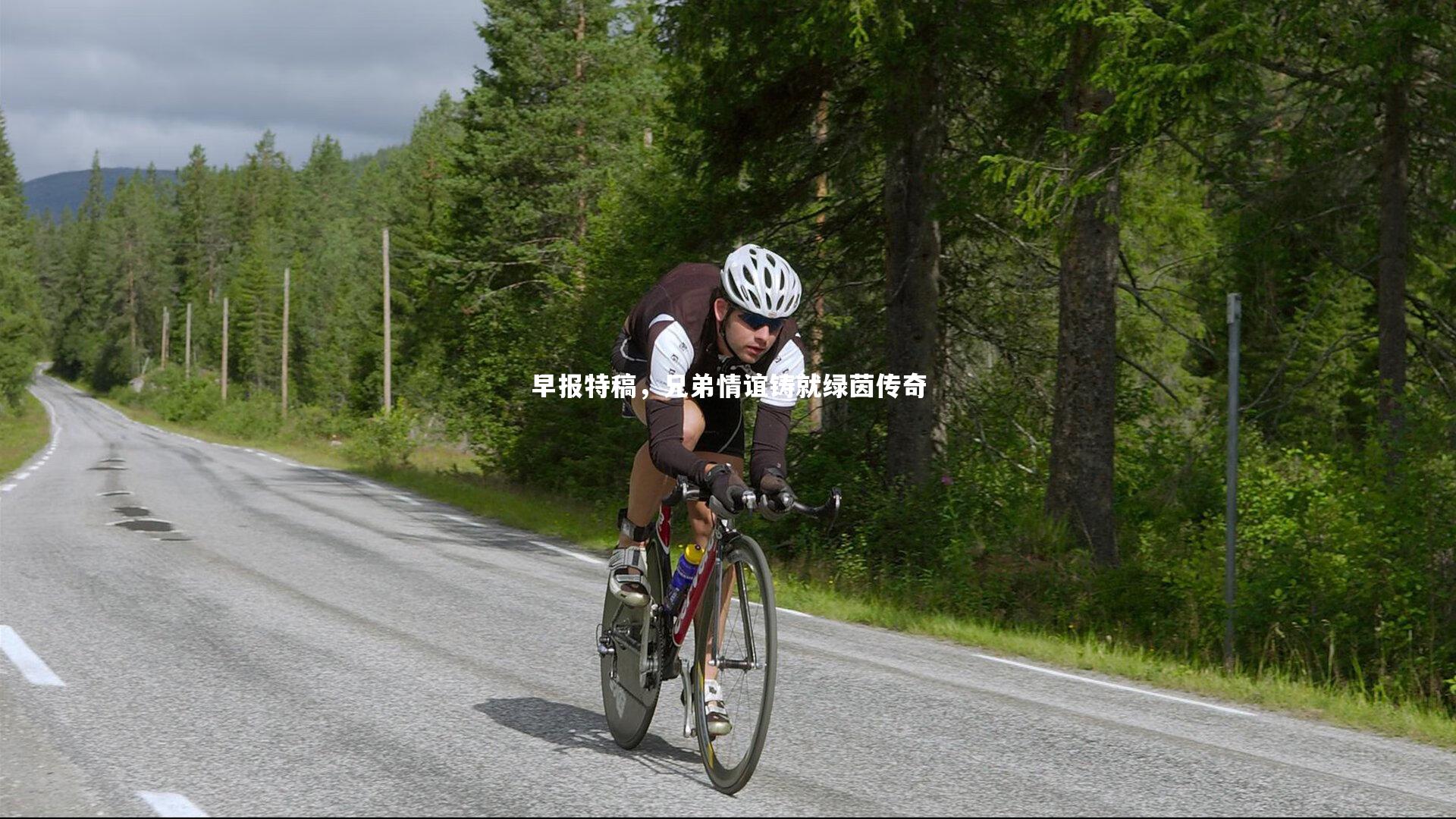 早报特稿，兄弟情谊铸就绿茵传奇