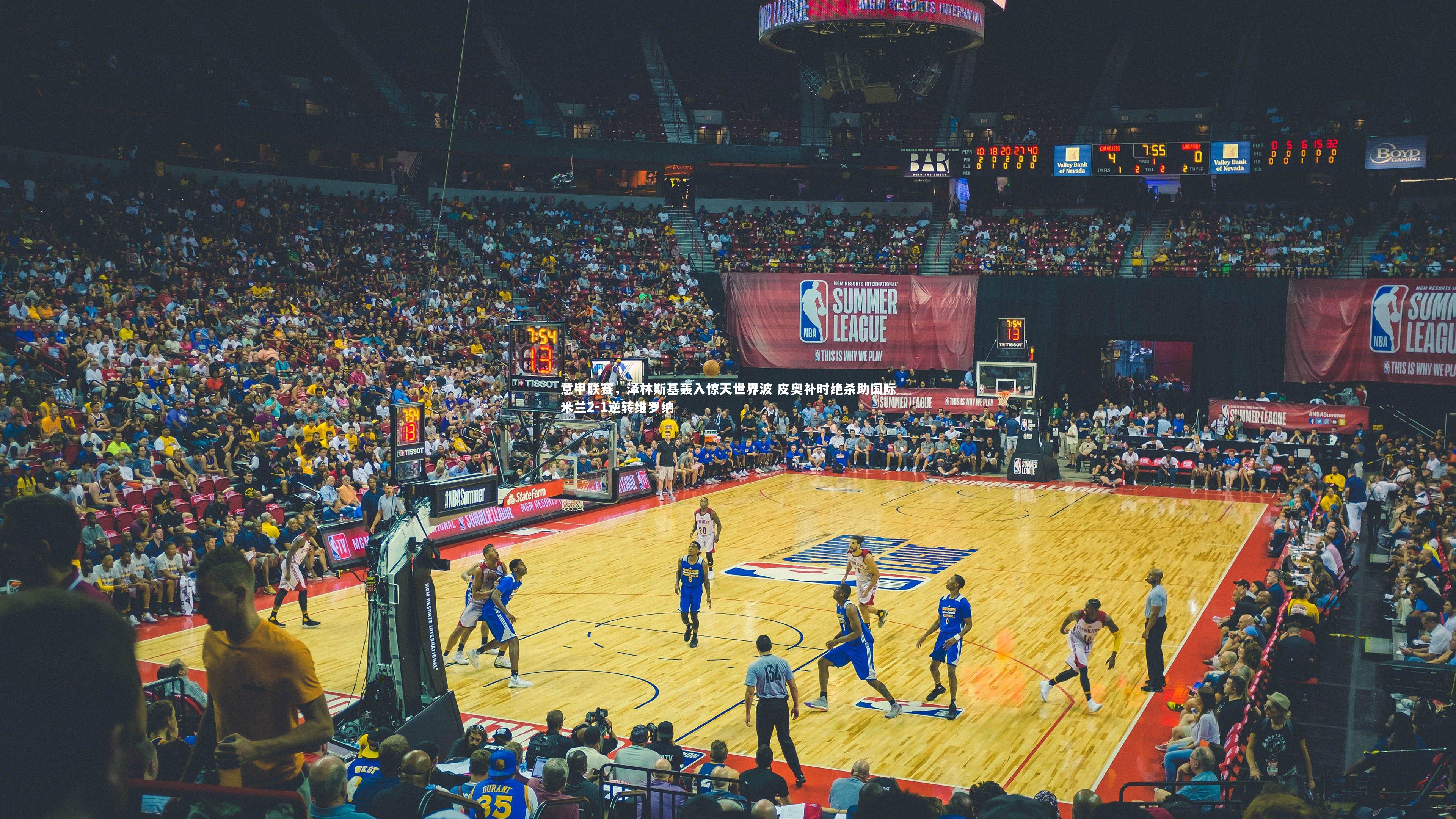 意甲联赛,泽林斯基轰入惊天世界波 皮奥补时绝杀助国际米兰2-1逆转维罗纳