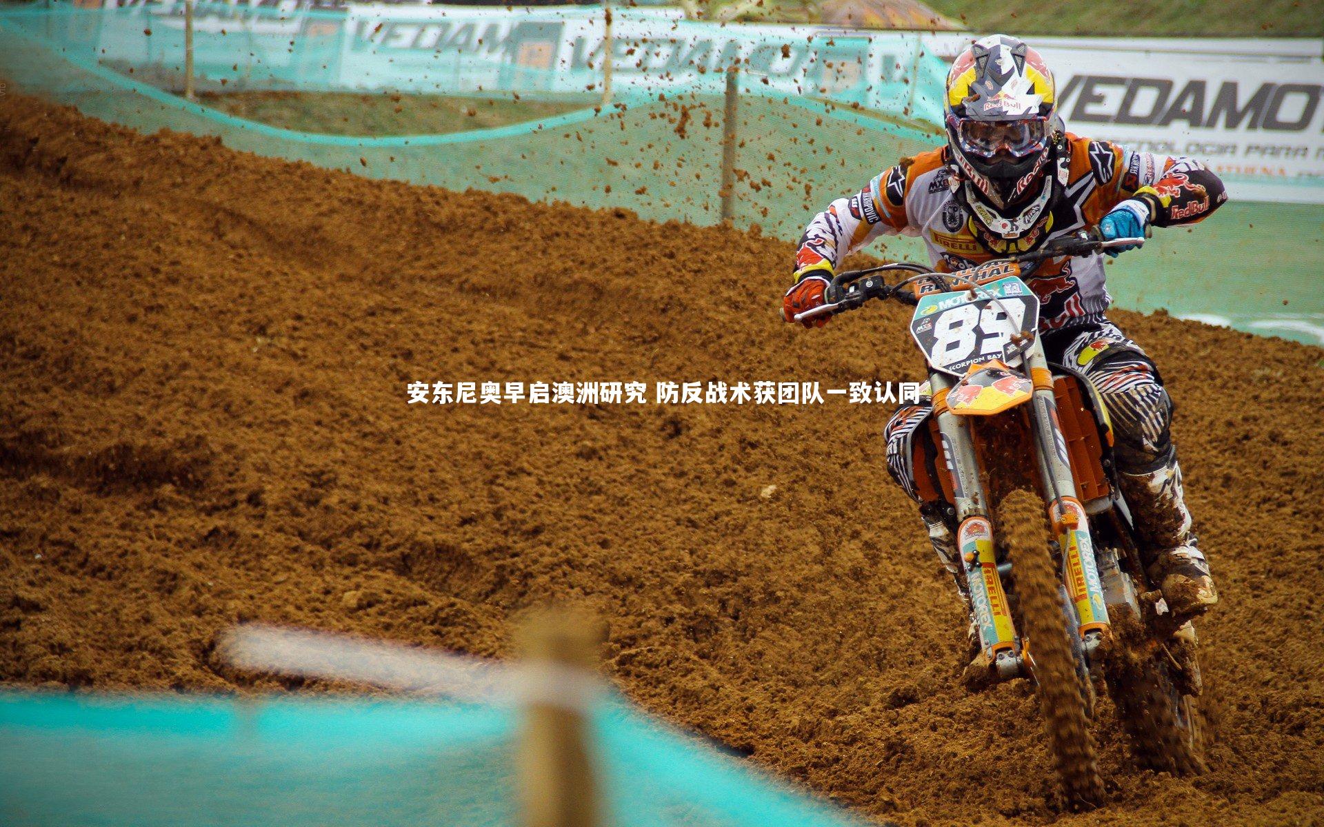 安东尼奥早启澳洲研究 防反战术获团队一致认同