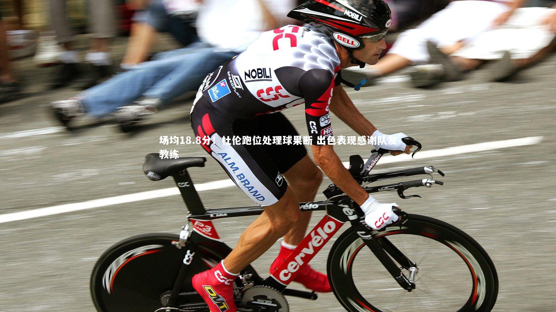 场均18.8分！杜伦跑位处理球果断 出色表现感谢队友教练