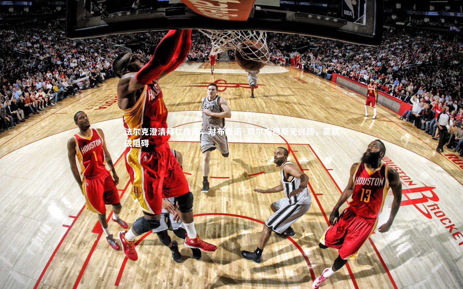 法尔克澄清拜仁传闻，对布鲁诺·费尔南德斯无兴趣，高薪成阻碍