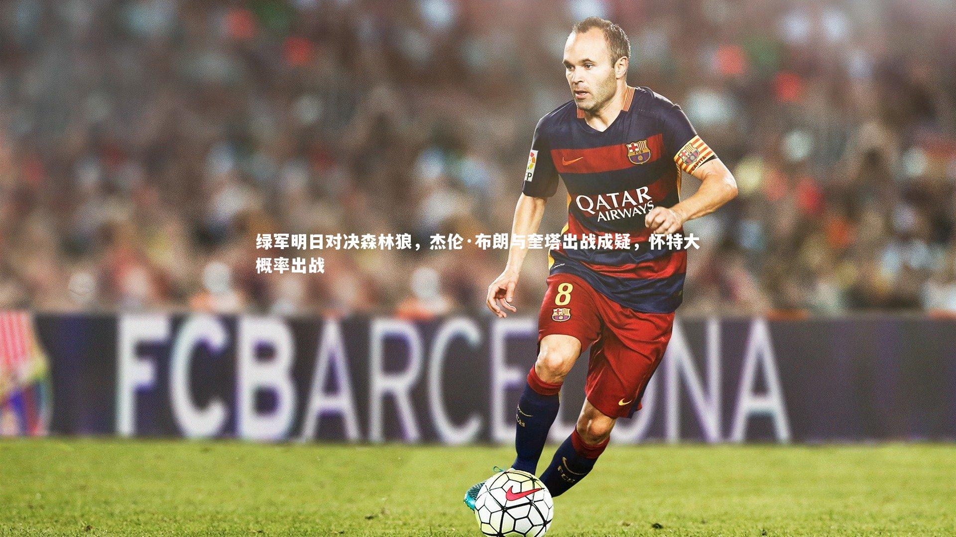 绿军明日对决森林狼，杰伦·布朗与奎塔出战成疑，怀特大概率出战