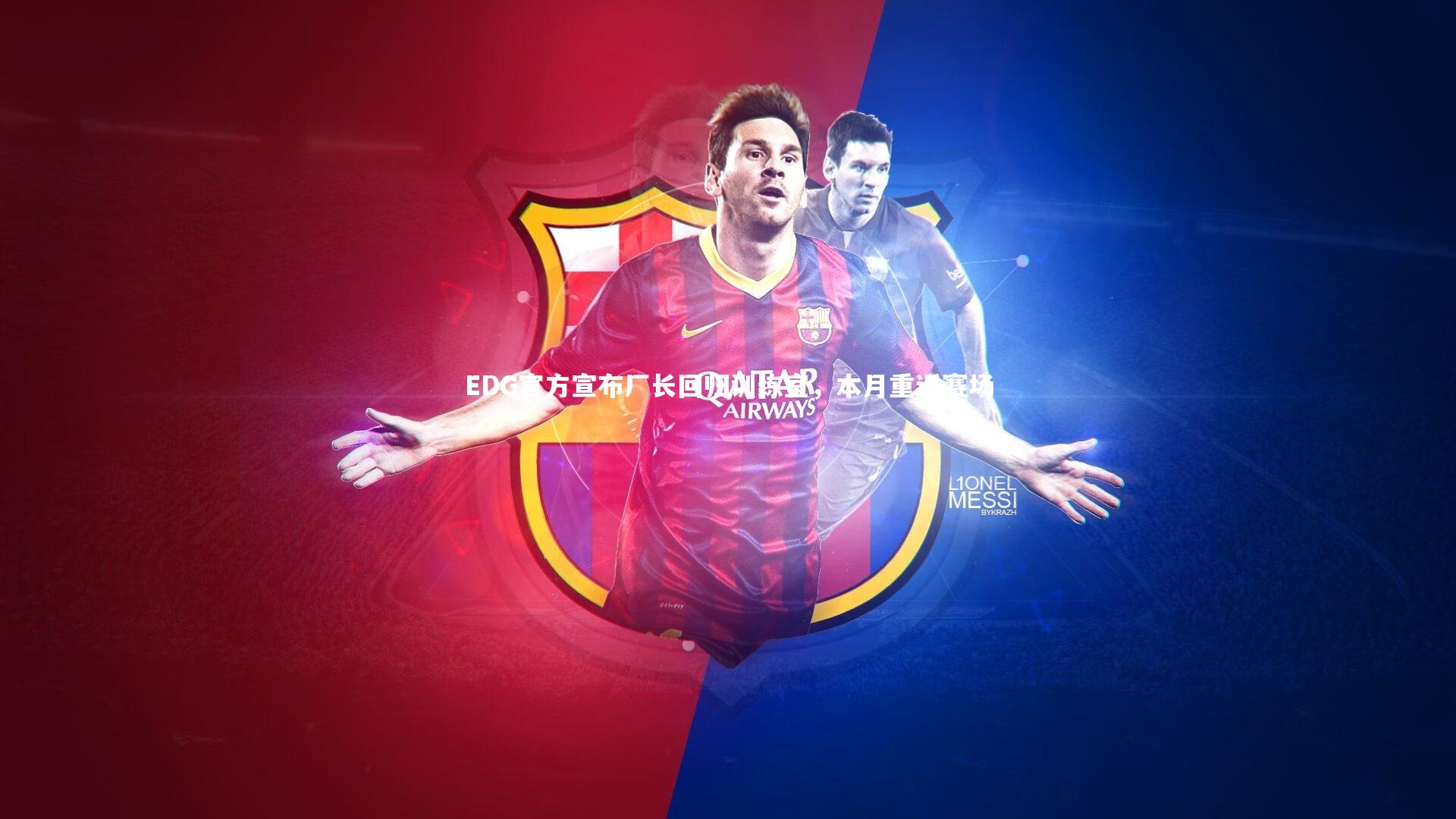 EDG官方宣布厂长回归训练室，本月重返赛场