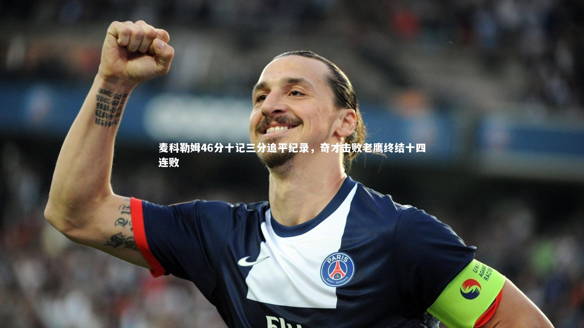 麦科勒姆46分十记三分追平纪录，奇才击败老鹰终结十四连败