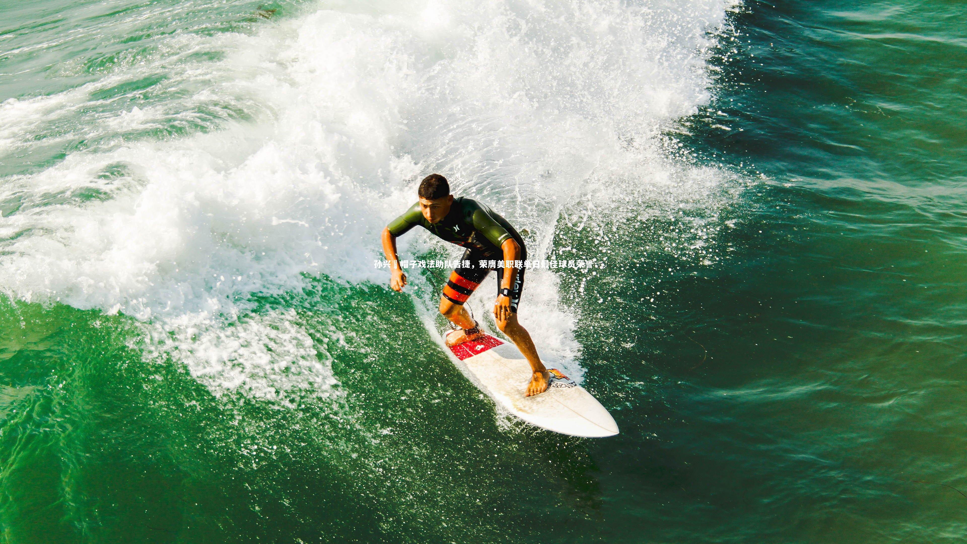 孙兴慜帽子戏法助队告捷，荣膺美职联单日最佳球员荣誉