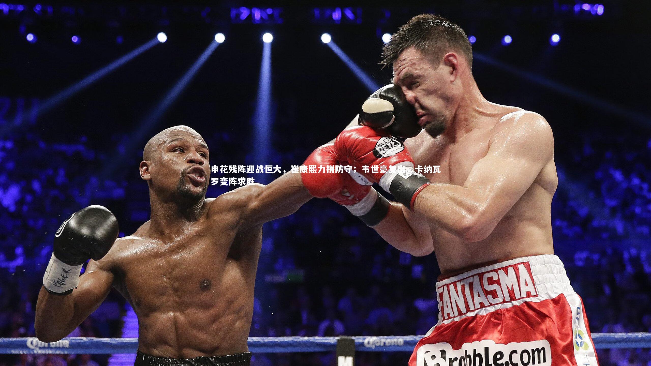 申花残阵迎战恒大,崔康熙力拼防守;韦世豪复出,卡纳瓦罗变阵求胜