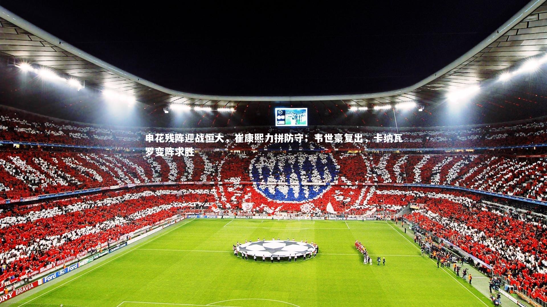 申花残阵迎战恒大,崔康熙力拼防守;韦世豪复出,卡纳瓦罗变阵求胜