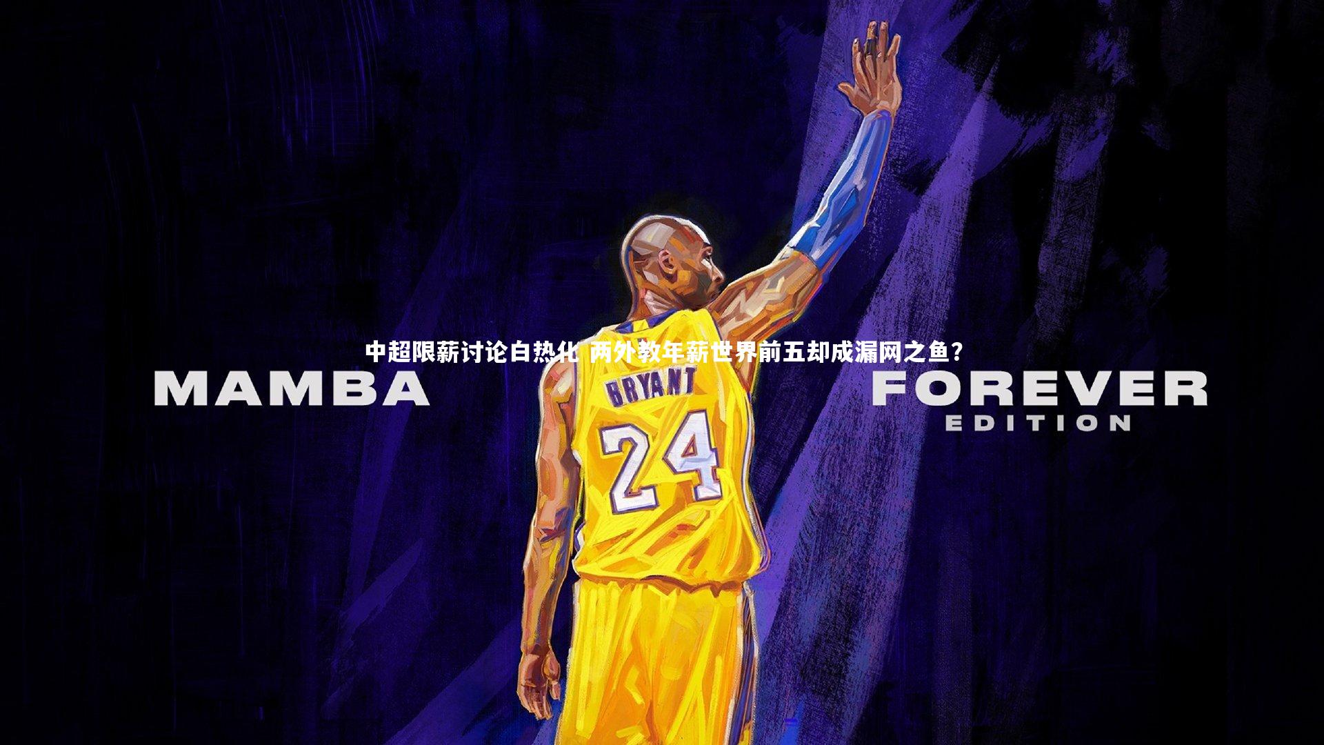 中超限薪讨论白热化 两外教年薪世界前五却成漏网之鱼?