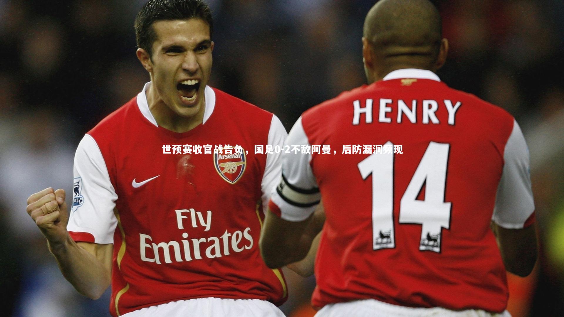 世预赛收官战告负,国足0-2不敌阿曼,后防漏洞频现
