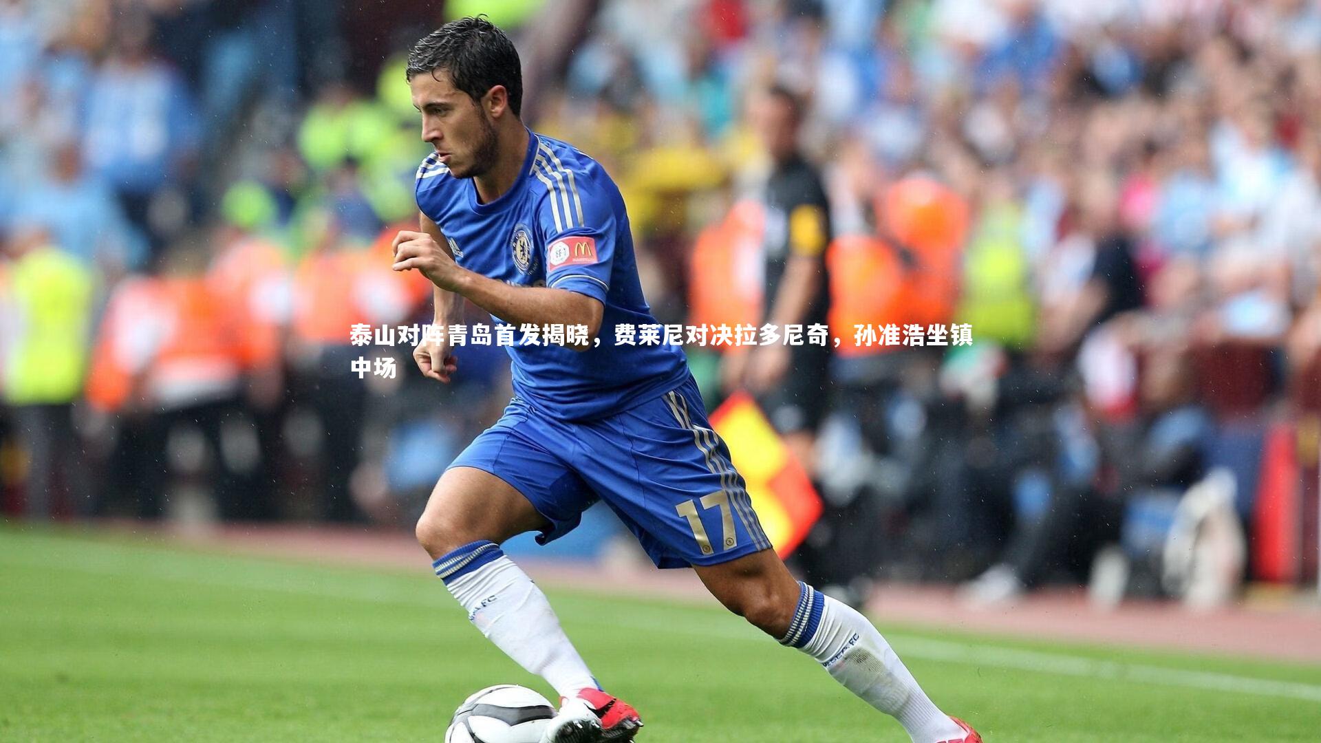 泰山对阵青岛首发揭晓，费莱尼对决拉多尼奇，孙准浩坐镇中场