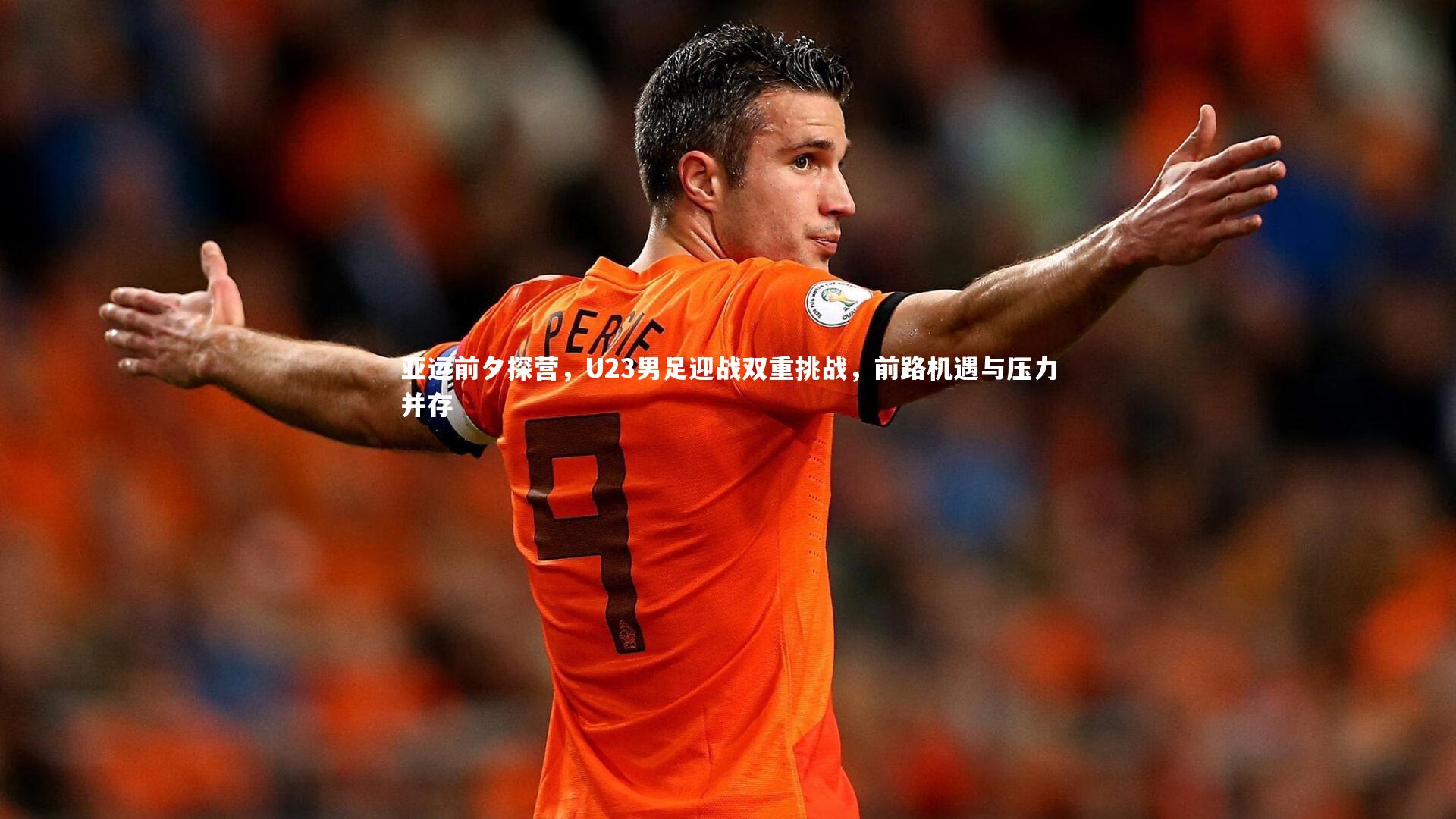 亚运前夕探营，U23男足迎战双重挑战，前路机遇与压力并存