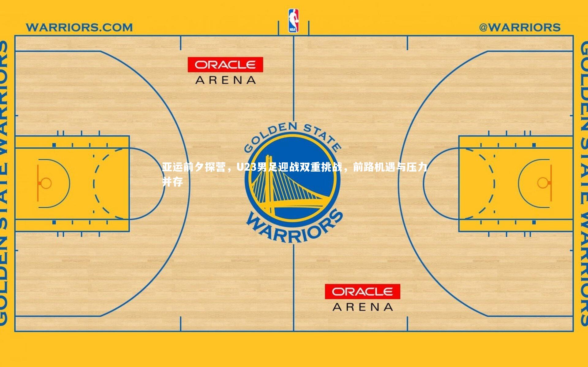 亚运前夕探营，U23男足迎战双重挑战，前路机遇与压力并存